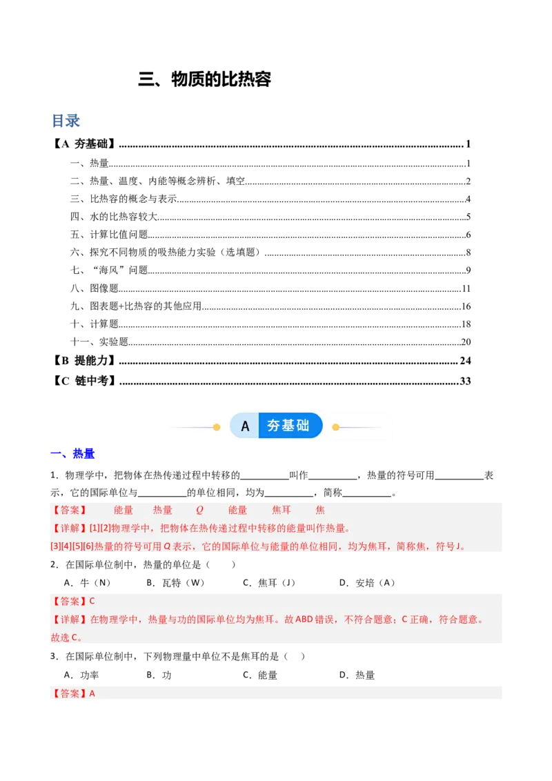 三、物质的比热容（分层作业）（解析版）_9上-初中物理苏科版(4)_02课件+教案+分层作业第2套（更新中）_分层作业_三、物质的比热容（分层作业）物理苏科版2024九年级上册