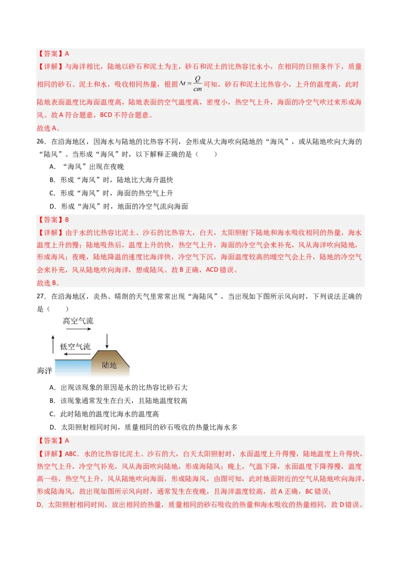 三、物质的比热容（分层作业）（解析版）_9上-初中物理苏科版(4)_02课件+教案+分层作业第2套（更新中）_分层作业_三、物质的比热容（分层作业）物理苏科版2024九年级上册