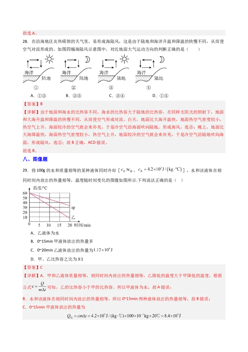 三、物质的比热容（分层作业）（解析版）_9上-初中物理苏科版(4)_02课件+教案+分层作业第2套（更新中）_分层作业_三、物质的比热容（分层作业）物理苏科版2024九年级上册
