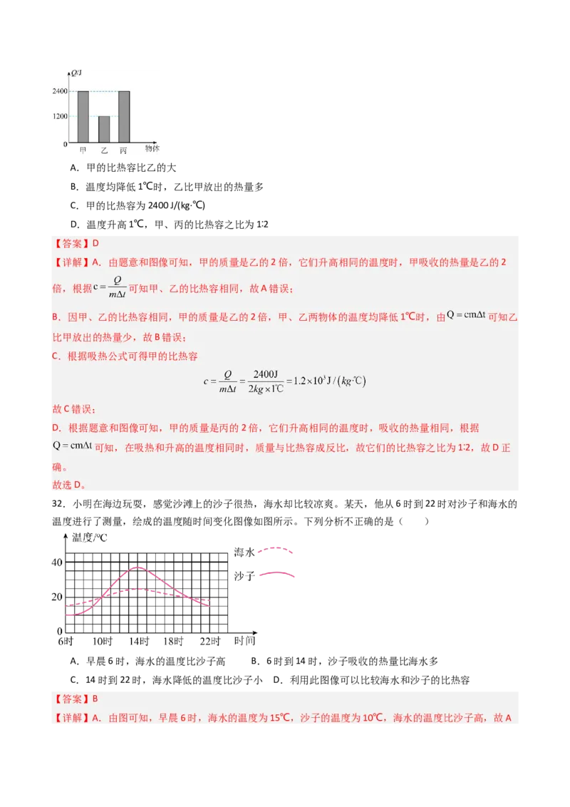 三、物质的比热容（分层作业）（解析版）_9上-初中物理苏科版(4)_02课件+教案+分层作业第2套（更新中）_分层作业_三、物质的比热容（分层作业）物理苏科版2024九年级上册