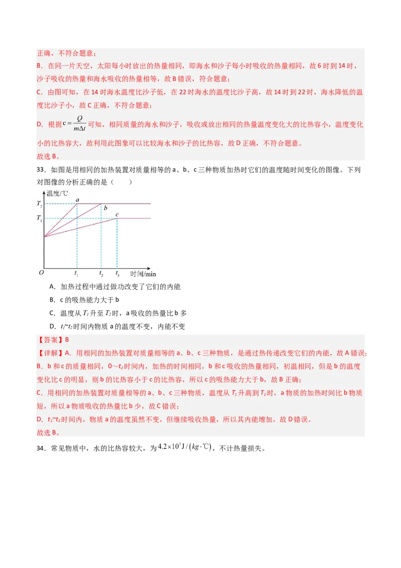 三、物质的比热容（分层作业）（解析版）_9上-初中物理苏科版(4)_02课件+教案+分层作业第2套（更新中）_分层作业_三、物质的比热容（分层作业）物理苏科版2024九年级上册