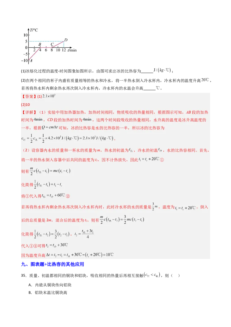 三、物质的比热容（分层作业）（解析版）_9上-初中物理苏科版(4)_02课件+教案+分层作业第2套（更新中）_分层作业_三、物质的比热容（分层作业）物理苏科版2024九年级上册