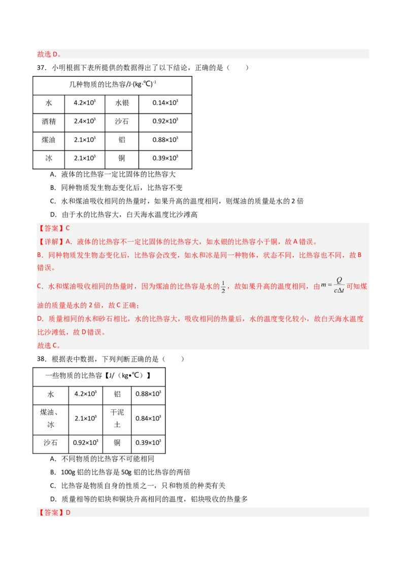 三、物质的比热容（分层作业）（解析版）_9上-初中物理苏科版(4)_02课件+教案+分层作业第2套（更新中）_分层作业_三、物质的比热容（分层作业）物理苏科版2024九年级上册