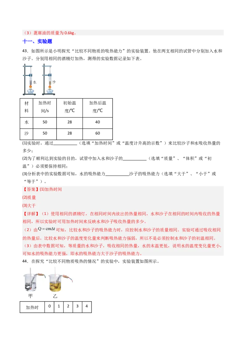 三、物质的比热容（分层作业）（解析版）_9上-初中物理苏科版(4)_02课件+教案+分层作业第2套（更新中）_分层作业_三、物质的比热容（分层作业）物理苏科版2024九年级上册