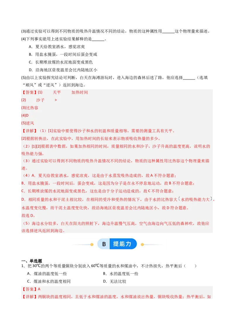 三、物质的比热容（分层作业）（解析版）_9上-初中物理苏科版(4)_02课件+教案+分层作业第2套（更新中）_分层作业_三、物质的比热容（分层作业）物理苏科版2024九年级上册