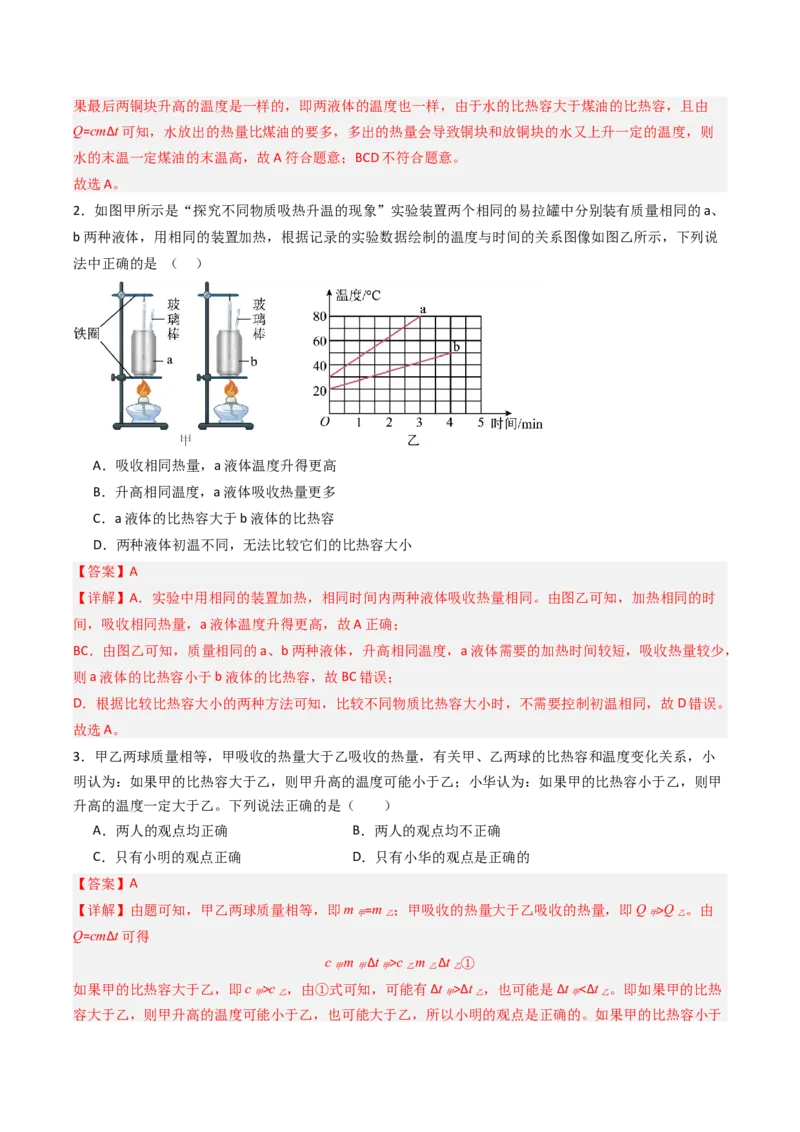 三、物质的比热容（分层作业）（解析版）_9上-初中物理苏科版(4)_02课件+教案+分层作业第2套（更新中）_分层作业_三、物质的比热容（分层作业）物理苏科版2024九年级上册
