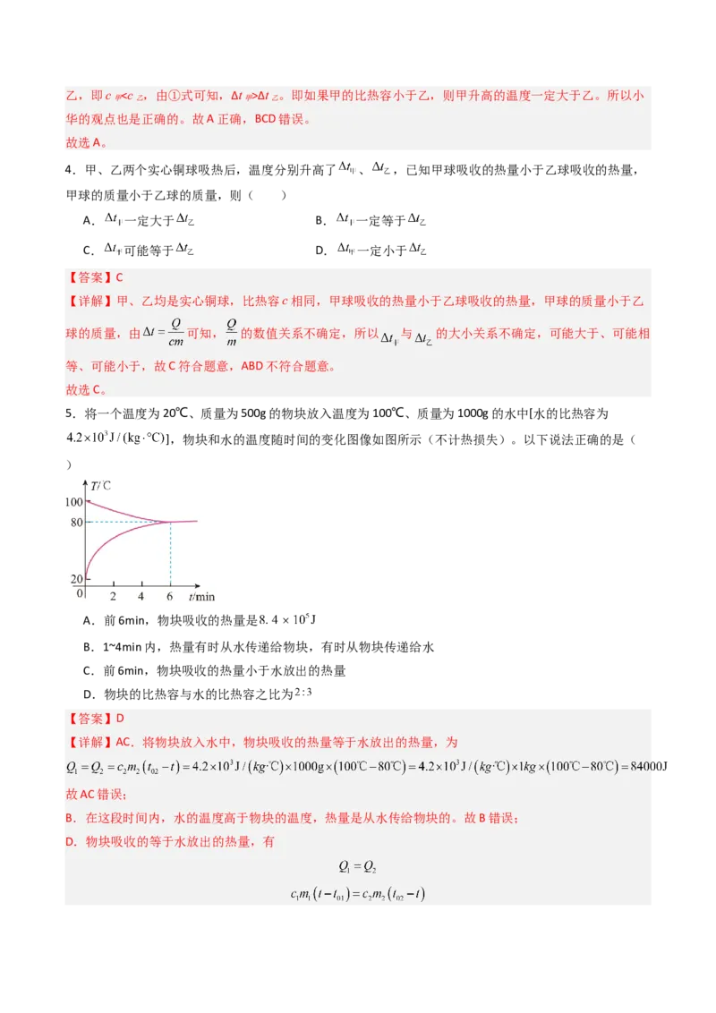三、物质的比热容（分层作业）（解析版）_9上-初中物理苏科版(4)_02课件+教案+分层作业第2套（更新中）_分层作业_三、物质的比热容（分层作业）物理苏科版2024九年级上册