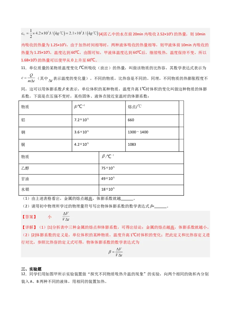 三、物质的比热容（分层作业）（解析版）_9上-初中物理苏科版(4)_02课件+教案+分层作业第2套（更新中）_分层作业_三、物质的比热容（分层作业）物理苏科版2024九年级上册