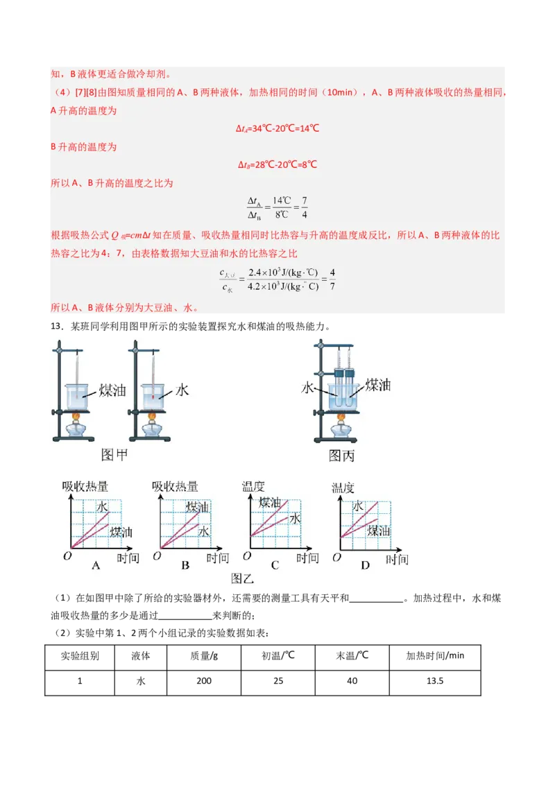 三、物质的比热容（分层作业）（解析版）_9上-初中物理苏科版(4)_02课件+教案+分层作业第2套（更新中）_分层作业_三、物质的比热容（分层作业）物理苏科版2024九年级上册