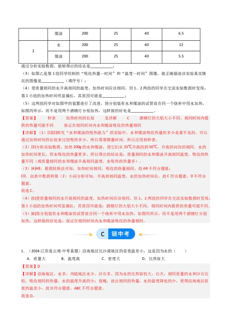 三、物质的比热容（分层作业）（解析版）_9上-初中物理苏科版(4)_02课件+教案+分层作业第2套（更新中）_分层作业_三、物质的比热容（分层作业）物理苏科版2024九年级上册