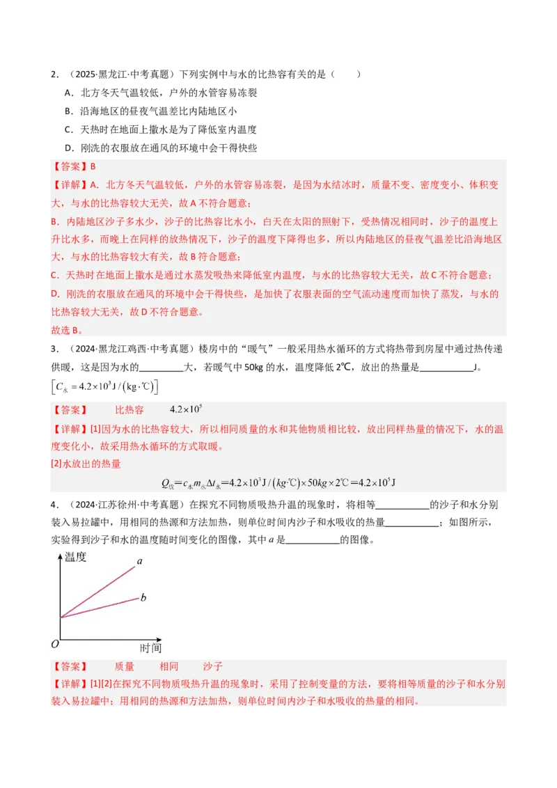 三、物质的比热容（分层作业）（解析版）_9上-初中物理苏科版(4)_02课件+教案+分层作业第2套（更新中）_分层作业_三、物质的比热容（分层作业）物理苏科版2024九年级上册