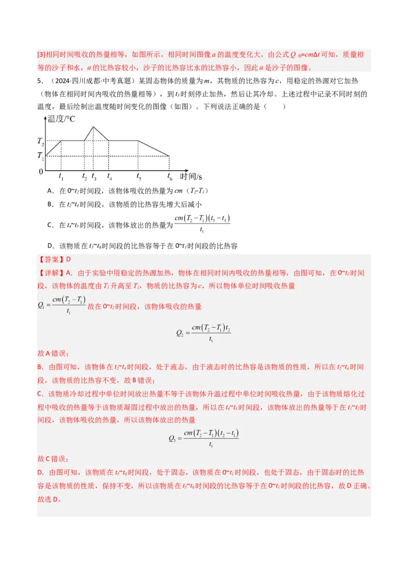 三、物质的比热容（分层作业）（解析版）_9上-初中物理苏科版(4)_02课件+教案+分层作业第2套（更新中）_分层作业_三、物质的比热容（分层作业）物理苏科版2024九年级上册