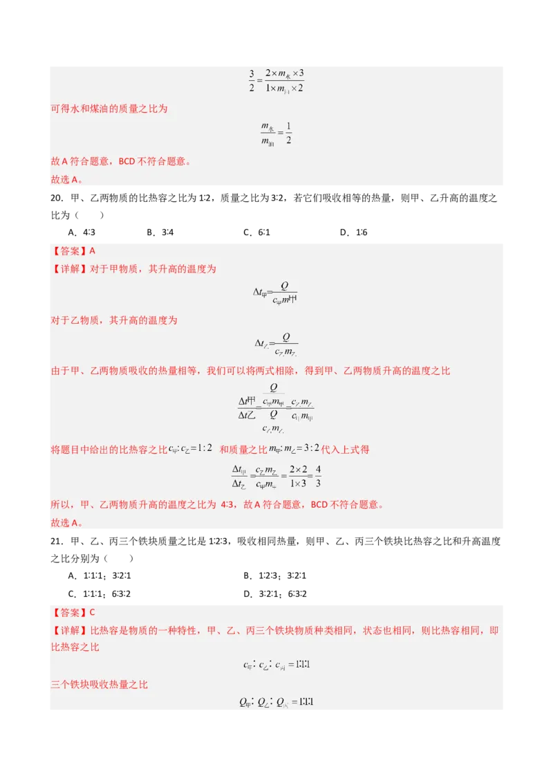 三、物质的比热容（分层作业）（解析版）_9上-初中物理苏科版(4)_02课件+教案+分层作业第2套（更新中）_分层作业_三、物质的比热容（分层作业）物理苏科版2024九年级上册