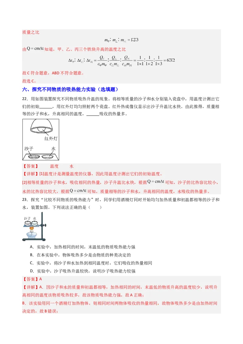 三、物质的比热容（分层作业）（解析版）_9上-初中物理苏科版(4)_02课件+教案+分层作业第2套（更新中）_分层作业_三、物质的比热容（分层作业）物理苏科版2024九年级上册