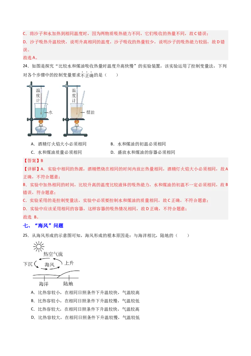 三、物质的比热容（分层作业）（解析版）_9上-初中物理苏科版(4)_02课件+教案+分层作业第2套（更新中）_分层作业_三、物质的比热容（分层作业）物理苏科版2024九年级上册