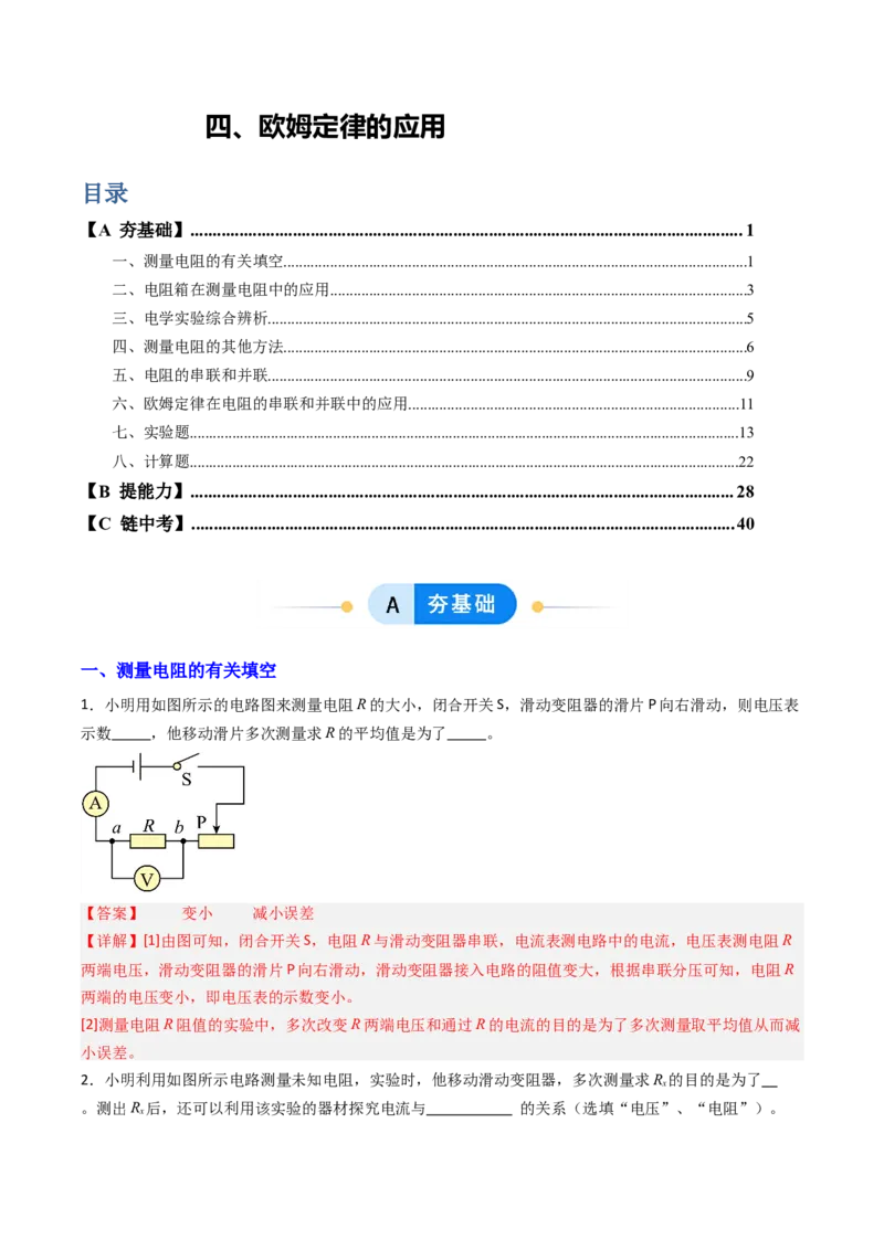四、欧姆定律的应用（分层作业）（解析版）_9上-初中物理苏科版(4)_02课件+教案+分层作业第2套（更新中）_分层作业_四、欧姆定律的应用（分层作业）物理苏科版2024九年级上册
