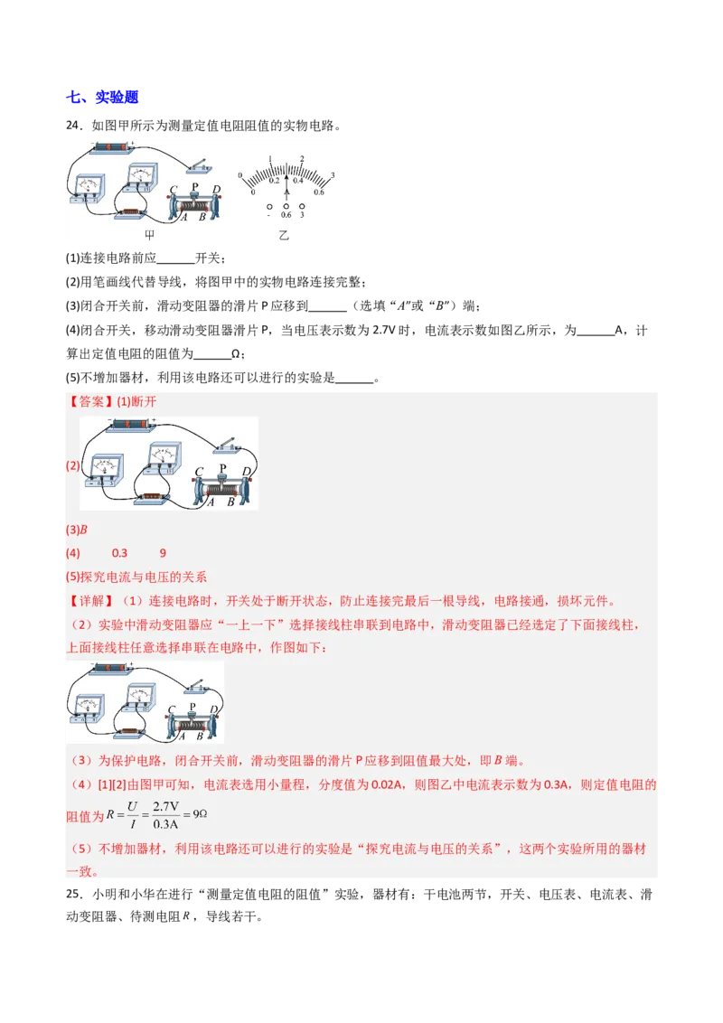 四、欧姆定律的应用（分层作业）（解析版）_9上-初中物理苏科版(4)_02课件+教案+分层作业第2套（更新中）_分层作业_四、欧姆定律的应用（分层作业）物理苏科版2024九年级上册