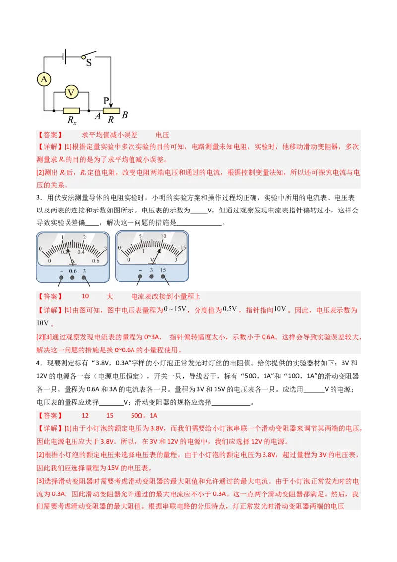 四、欧姆定律的应用（分层作业）（解析版）_9上-初中物理苏科版(4)_02课件+教案+分层作业第2套（更新中）_分层作业_四、欧姆定律的应用（分层作业）物理苏科版2024九年级上册