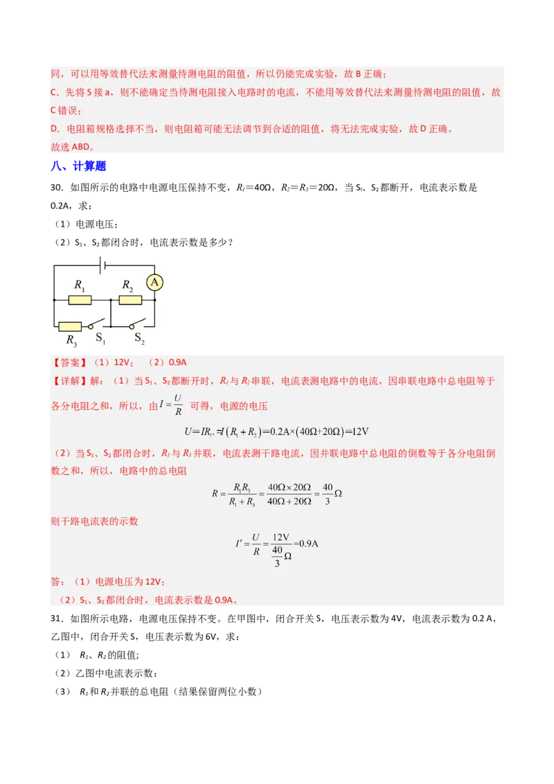 四、欧姆定律的应用（分层作业）（解析版）_9上-初中物理苏科版(4)_02课件+教案+分层作业第2套（更新中）_分层作业_四、欧姆定律的应用（分层作业）物理苏科版2024九年级上册