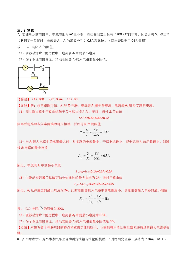 四、欧姆定律的应用（分层作业）（解析版）_9上-初中物理苏科版(4)_02课件+教案+分层作业第2套（更新中）_分层作业_四、欧姆定律的应用（分层作业）物理苏科版2024九年级上册
