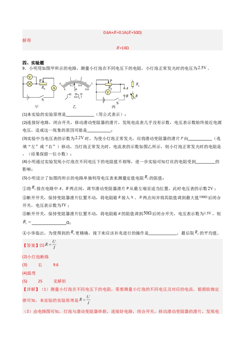 四、欧姆定律的应用（分层作业）（解析版）_9上-初中物理苏科版(4)_02课件+教案+分层作业第2套（更新中）_分层作业_四、欧姆定律的应用（分层作业）物理苏科版2024九年级上册