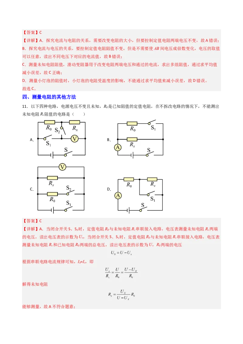 四、欧姆定律的应用（分层作业）（解析版）_9上-初中物理苏科版(4)_02课件+教案+分层作业第2套（更新中）_分层作业_四、欧姆定律的应用（分层作业）物理苏科版2024九年级上册