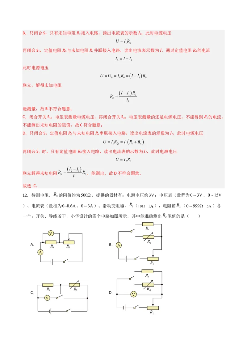 四、欧姆定律的应用（分层作业）（解析版）_9上-初中物理苏科版(4)_02课件+教案+分层作业第2套（更新中）_分层作业_四、欧姆定律的应用（分层作业）物理苏科版2024九年级上册