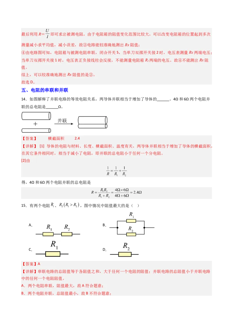 四、欧姆定律的应用（分层作业）（解析版）_9上-初中物理苏科版(4)_02课件+教案+分层作业第2套（更新中）_分层作业_四、欧姆定律的应用（分层作业）物理苏科版2024九年级上册