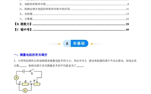四、欧姆定律的应用（分层作业）（解析版）_9上-初中物理苏科版(4)_02课件+教案+分层作业第2套（更新中）_分层作业_四、欧姆定律的应用（分层作业）物理苏科版2024九年级上册