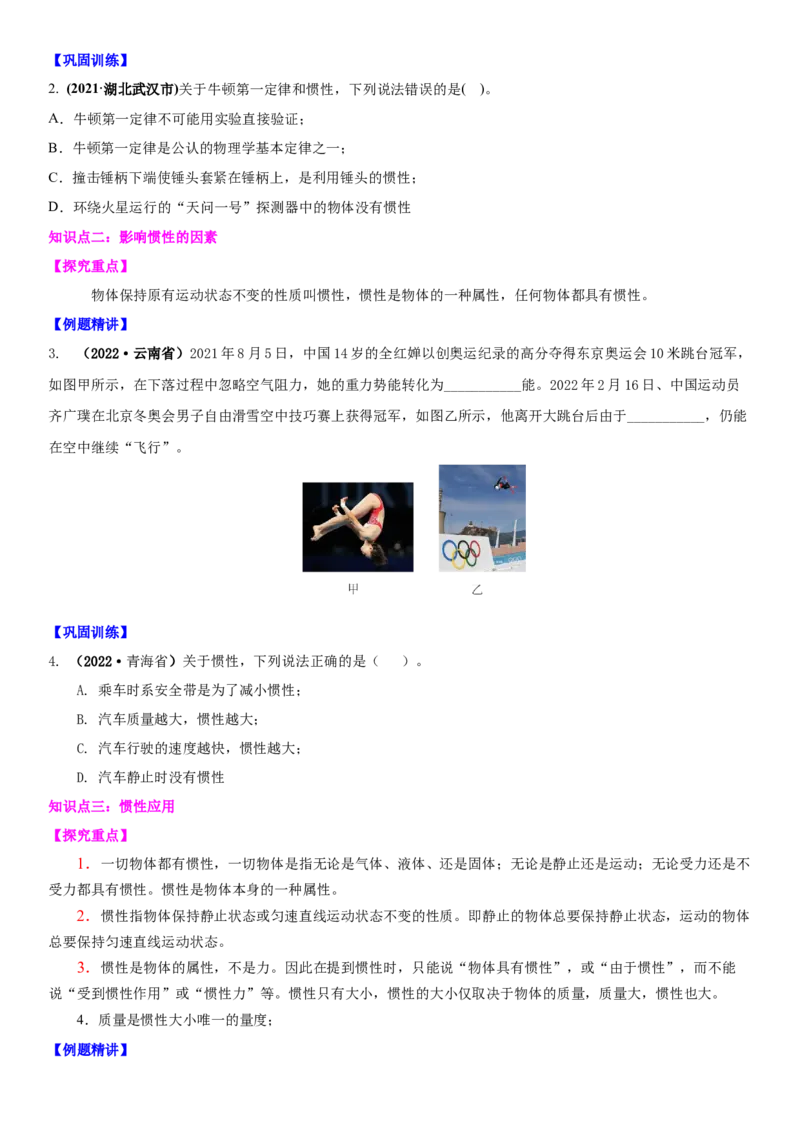 9.2牛顿第一定律（原卷版）_8下-初中物理苏科版(4)_赠送：旧版资料（和新版好多一样，仍具有很大参考价值）_02讲义_9.2+牛顿第一定律-2022-2023学年八年级下册物理同步备课讲义+(苏科版)