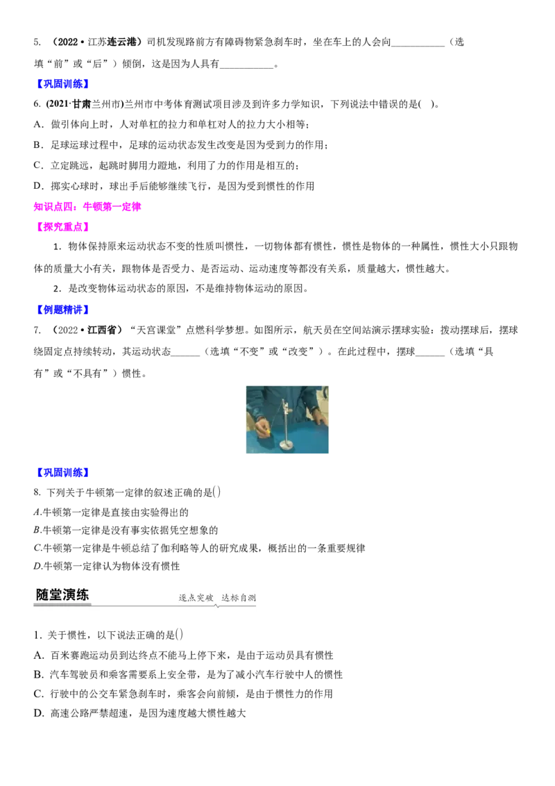 9.2牛顿第一定律（原卷版）_8下-初中物理苏科版(4)_赠送：旧版资料（和新版好多一样，仍具有很大参考价值）_02讲义_9.2+牛顿第一定律-2022-2023学年八年级下册物理同步备课讲义+(苏科版)