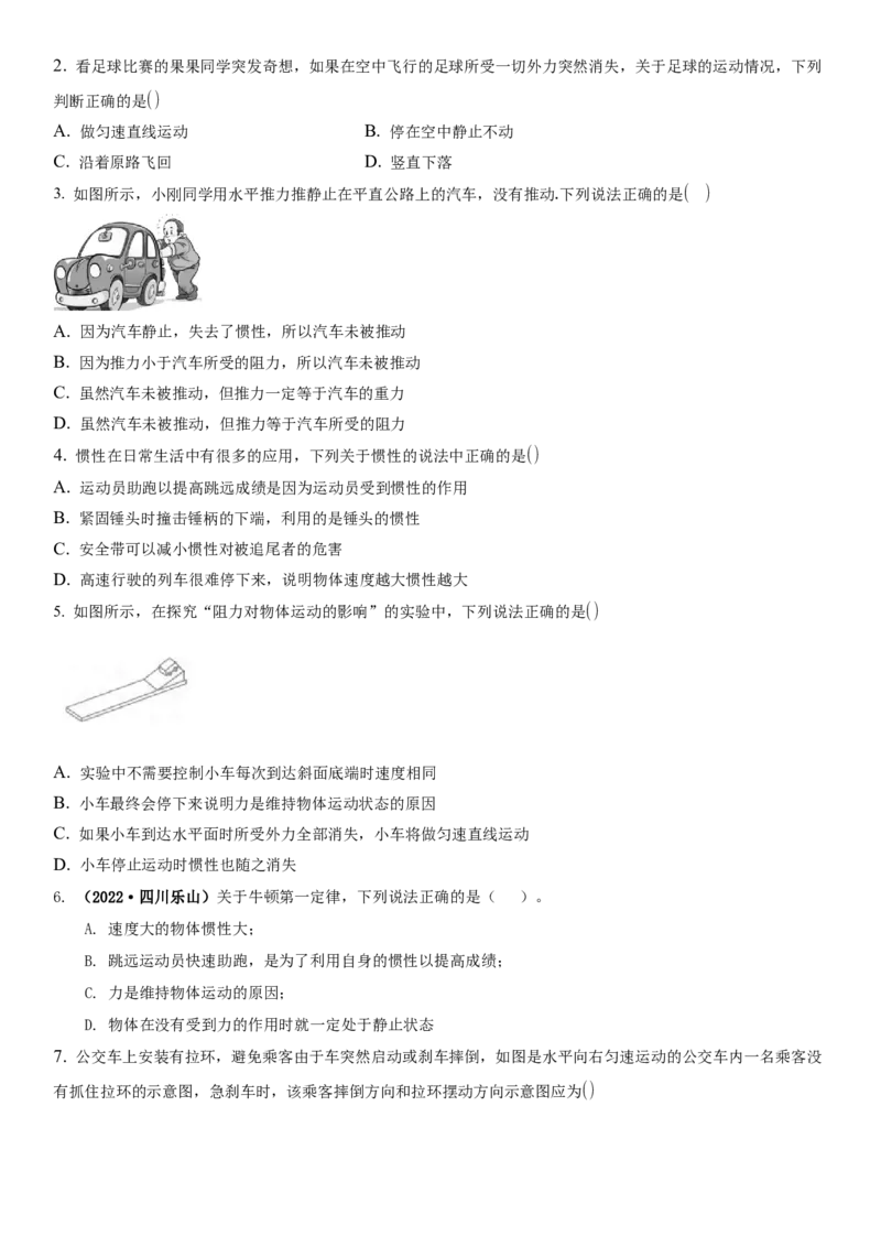 9.2牛顿第一定律（原卷版）_8下-初中物理苏科版(4)_赠送：旧版资料（和新版好多一样，仍具有很大参考价值）_02讲义_9.2+牛顿第一定律-2022-2023学年八年级下册物理同步备课讲义+(苏科版)