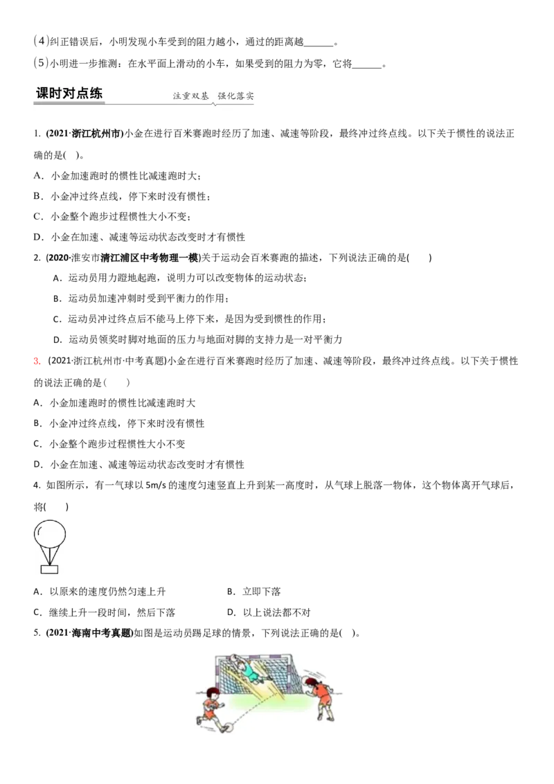 9.2牛顿第一定律（原卷版）_8下-初中物理苏科版(4)_赠送：旧版资料（和新版好多一样，仍具有很大参考价值）_02讲义_9.2+牛顿第一定律-2022-2023学年八年级下册物理同步备课讲义+(苏科版)