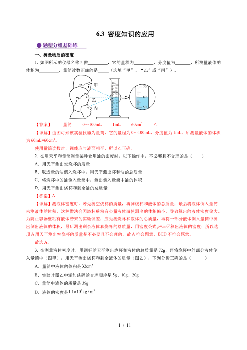 6.3密度知识的应用（分层作业）（解析版）(1)_8下-初中物理苏科版(4)_01课件+练习_6.3密度知识的应用（分层作业）-上好课八年级物理下册同步高效课堂（苏科版2024）