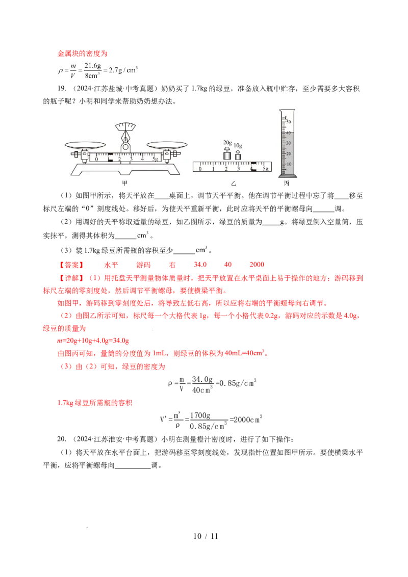 6.3密度知识的应用（分层作业）（解析版）(1)_8下-初中物理苏科版(4)_01课件+练习_6.3密度知识的应用（分层作业）-上好课八年级物理下册同步高效课堂（苏科版2024）