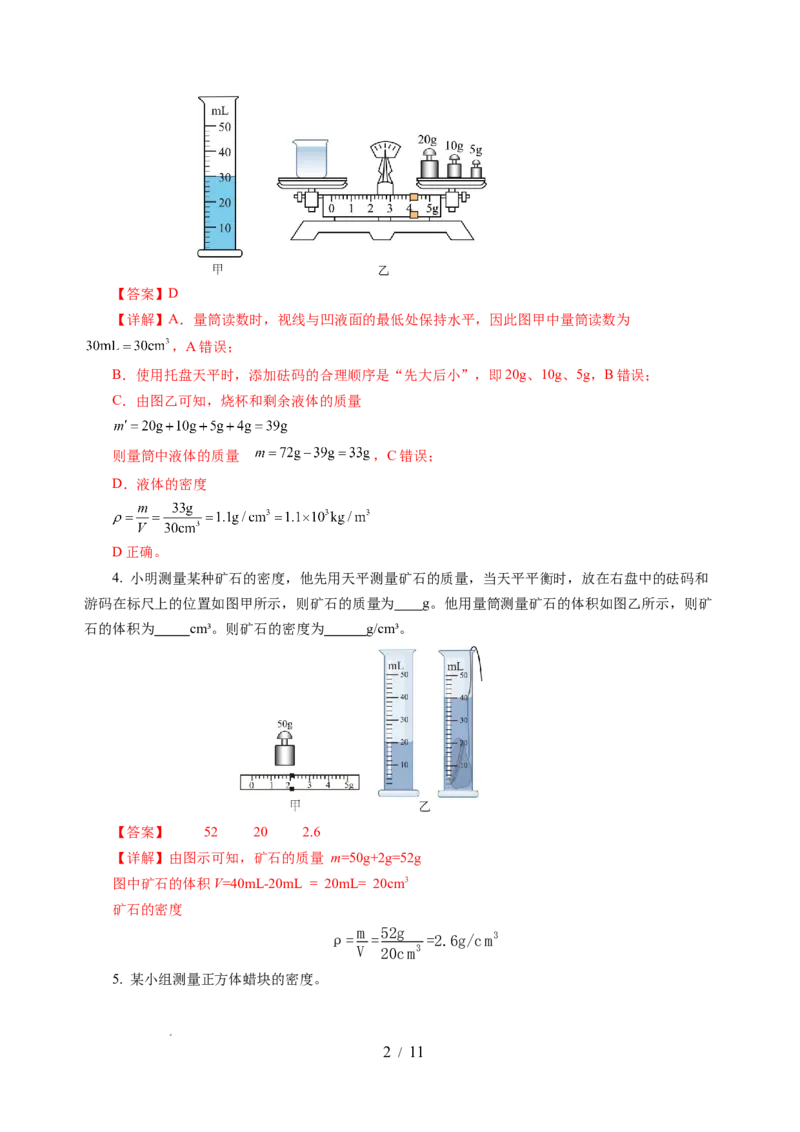 6.3密度知识的应用（分层作业）（解析版）(1)_8下-初中物理苏科版(4)_01课件+练习_6.3密度知识的应用（分层作业）-上好课八年级物理下册同步高效课堂（苏科版2024）