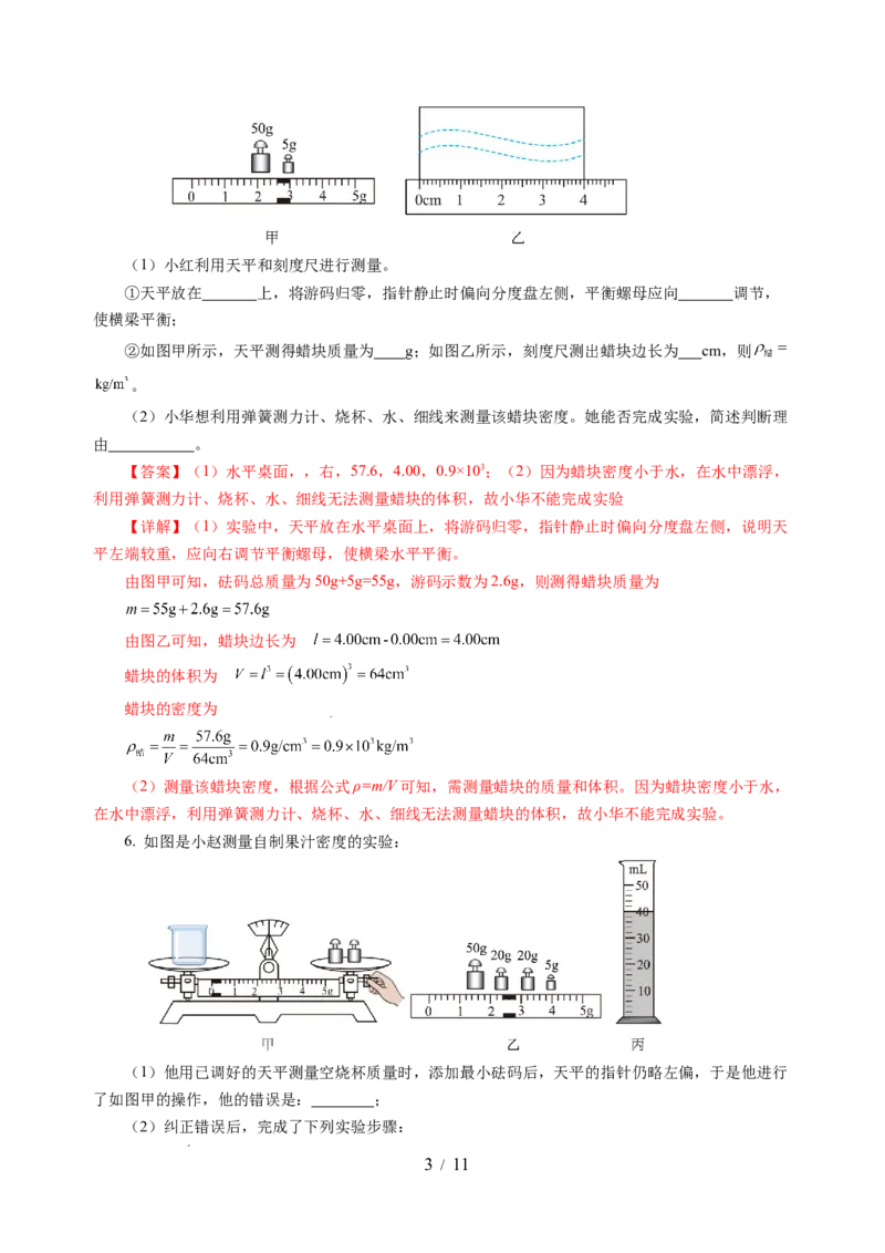 6.3密度知识的应用（分层作业）（解析版）(1)_8下-初中物理苏科版(4)_01课件+练习_6.3密度知识的应用（分层作业）-上好课八年级物理下册同步高效课堂（苏科版2024）