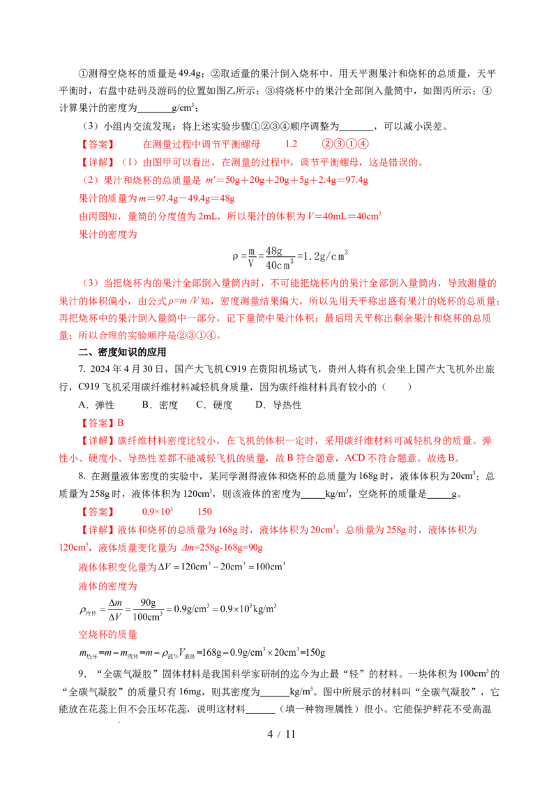 6.3密度知识的应用（分层作业）（解析版）(1)_8下-初中物理苏科版(4)_01课件+练习_6.3密度知识的应用（分层作业）-上好课八年级物理下册同步高效课堂（苏科版2024）