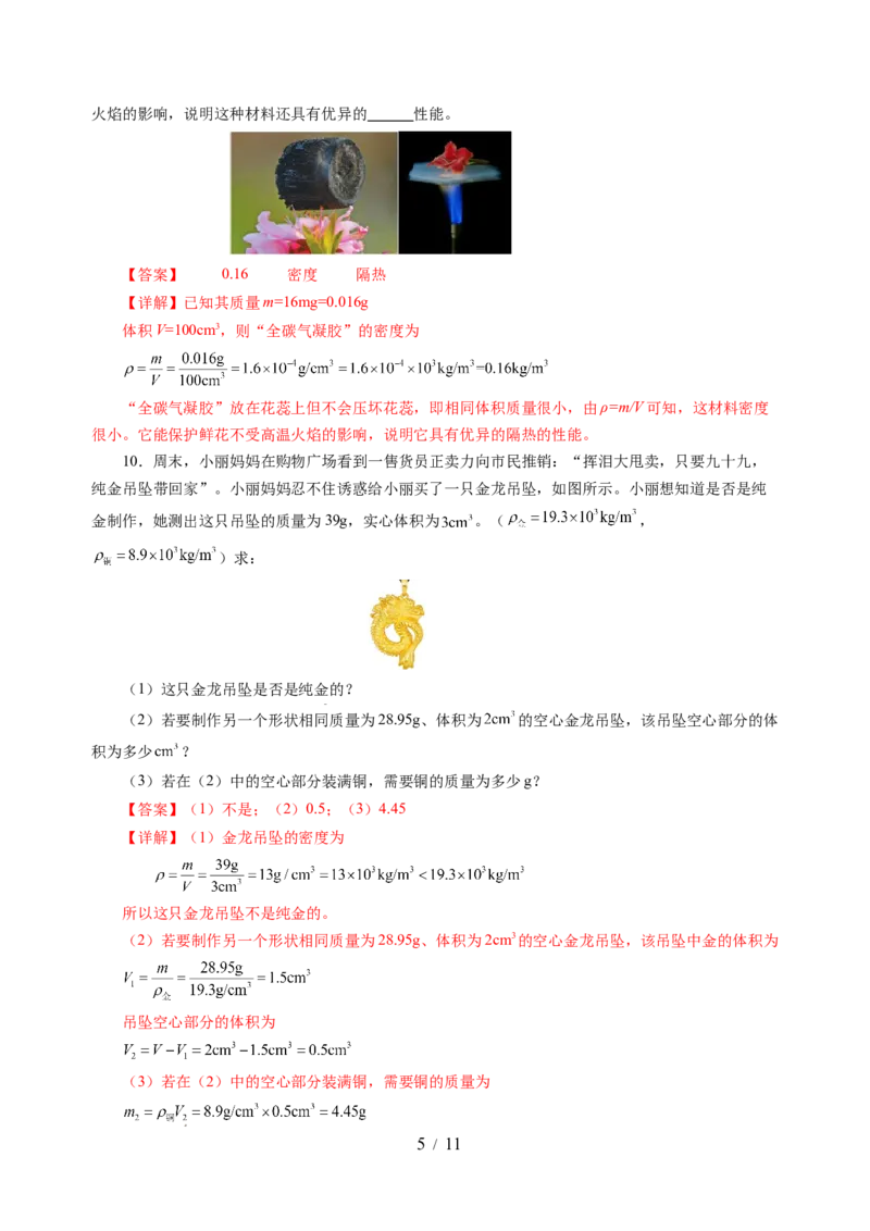 6.3密度知识的应用（分层作业）（解析版）(1)_8下-初中物理苏科版(4)_01课件+练习_6.3密度知识的应用（分层作业）-上好课八年级物理下册同步高效课堂（苏科版2024）