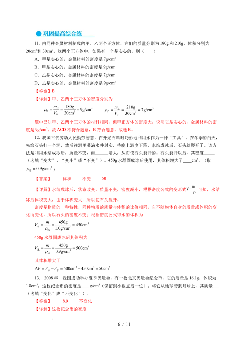 6.3密度知识的应用（分层作业）（解析版）(1)_8下-初中物理苏科版(4)_01课件+练习_6.3密度知识的应用（分层作业）-上好课八年级物理下册同步高效课堂（苏科版2024）