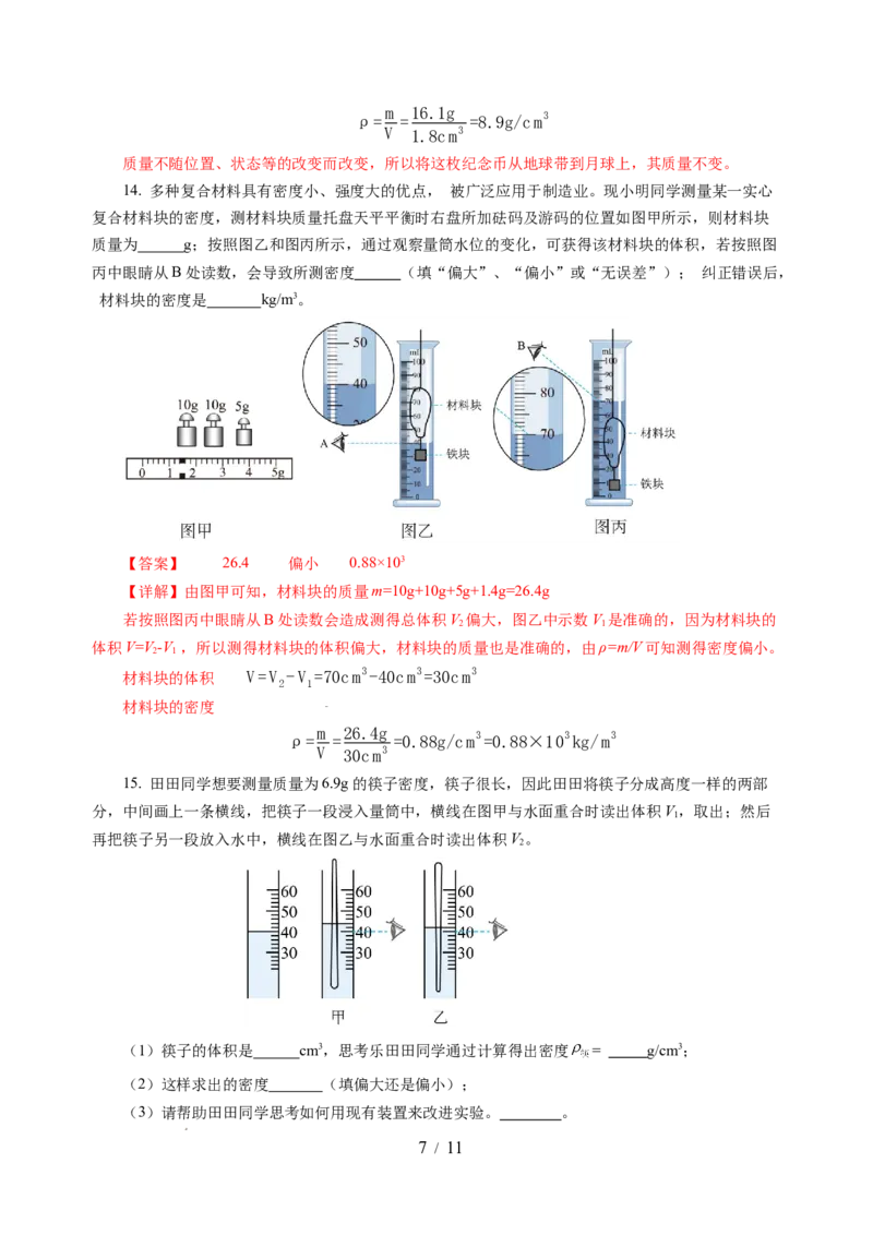 6.3密度知识的应用（分层作业）（解析版）(1)_8下-初中物理苏科版(4)_01课件+练习_6.3密度知识的应用（分层作业）-上好课八年级物理下册同步高效课堂（苏科版2024）
