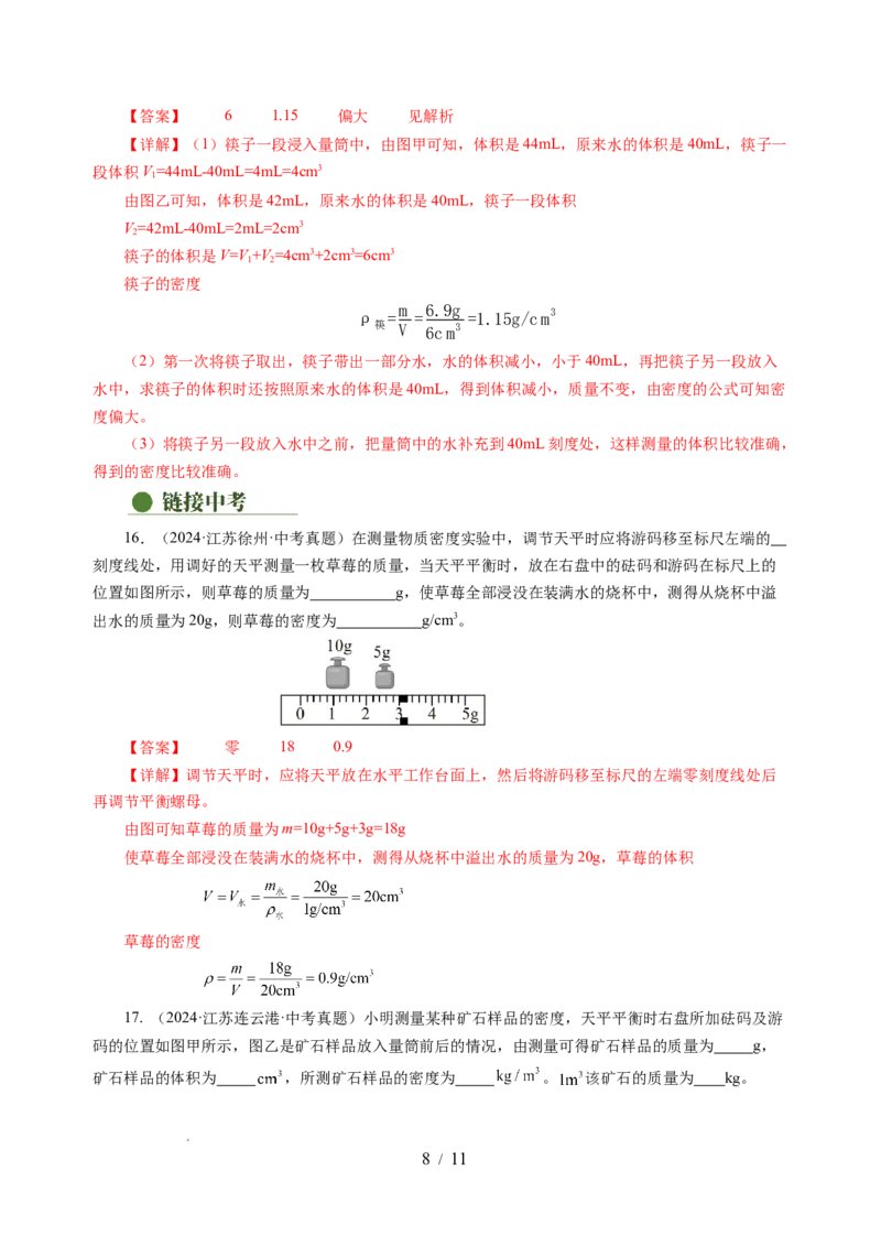 6.3密度知识的应用（分层作业）（解析版）(1)_8下-初中物理苏科版(4)_01课件+练习_6.3密度知识的应用（分层作业）-上好课八年级物理下册同步高效课堂（苏科版2024）