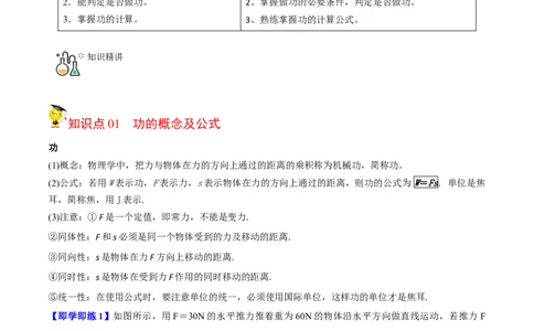 第3节功（原卷版）-帮课堂2022-2023学年九年级物理上册同步精品讲义（苏科版）_9上-初中物理苏科版(4)_赠送：旧版资料（和新版好多一样，仍具有很大参考价值）_03讲义