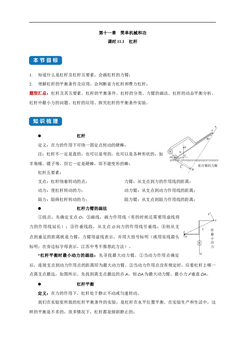 11.1杠杆-2021-2022学年九年级物理上册知识点和分类专题练习同步教案（苏科版）(原卷版)_9上-初中物理苏科版(4)_赠送：旧版资料（和新版好多一样，仍具有很大参考价值）_03讲义
