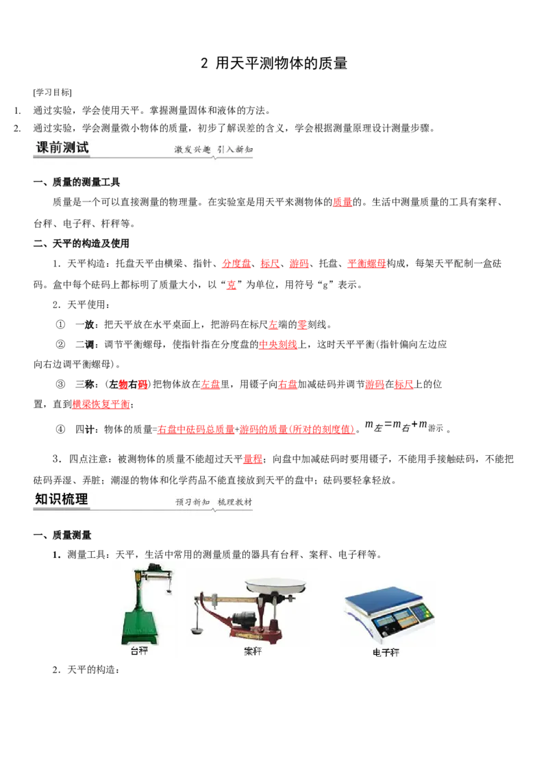 6.2用天平测物体的质量（解析版）_8下-初中物理苏科版(4)_赠送：旧版资料（和新版好多一样，仍具有很大参考价值）_02讲义_6.2用天平测物体的质量（解析版）