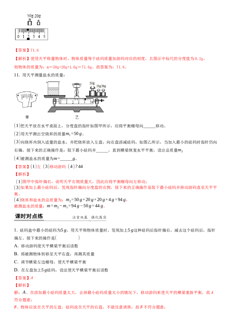 6.2用天平测物体的质量（解析版）_8下-初中物理苏科版(4)_赠送：旧版资料（和新版好多一样，仍具有很大参考价值）_02讲义_6.2用天平测物体的质量（解析版）