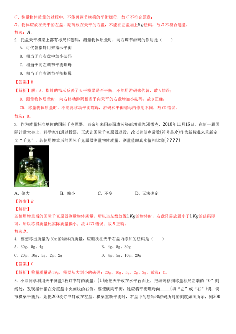 6.2用天平测物体的质量（解析版）_8下-初中物理苏科版(4)_赠送：旧版资料（和新版好多一样，仍具有很大参考价值）_02讲义_6.2用天平测物体的质量（解析版）