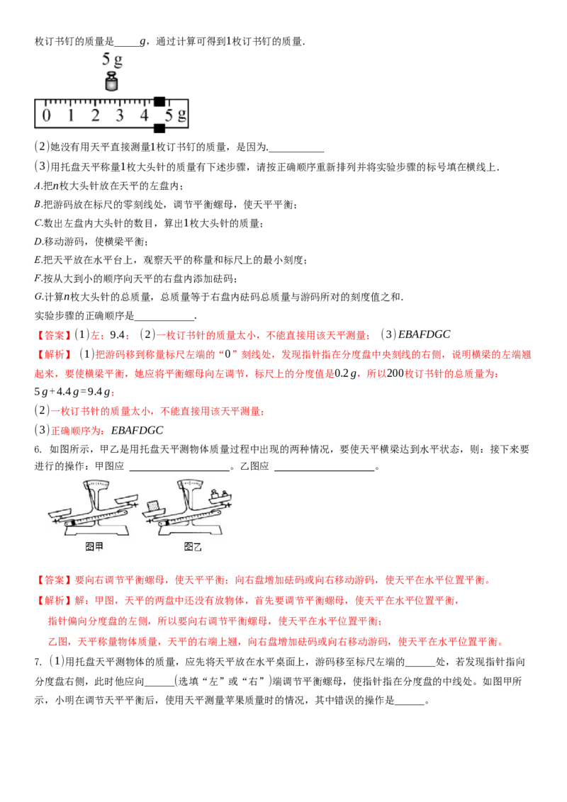6.2用天平测物体的质量（解析版）_8下-初中物理苏科版(4)_赠送：旧版资料（和新版好多一样，仍具有很大参考价值）_02讲义_6.2用天平测物体的质量（解析版）
