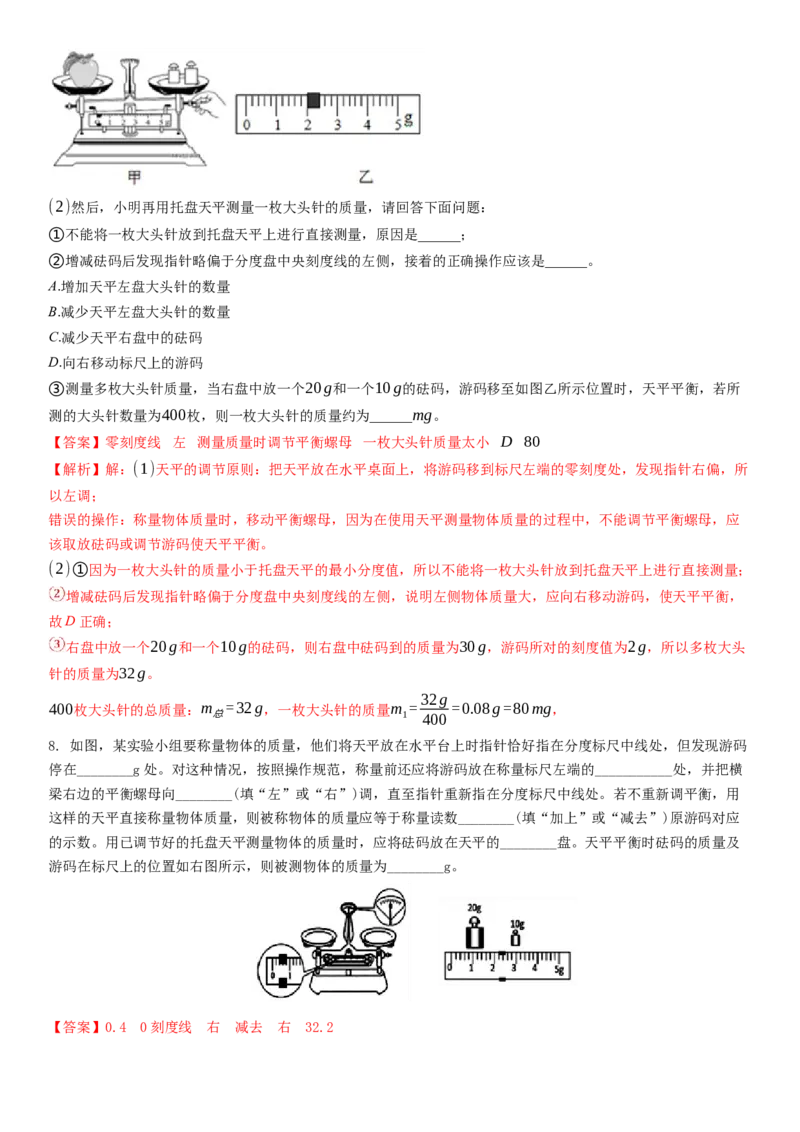 6.2用天平测物体的质量（解析版）_8下-初中物理苏科版(4)_赠送：旧版资料（和新版好多一样，仍具有很大参考价值）_02讲义_6.2用天平测物体的质量（解析版）