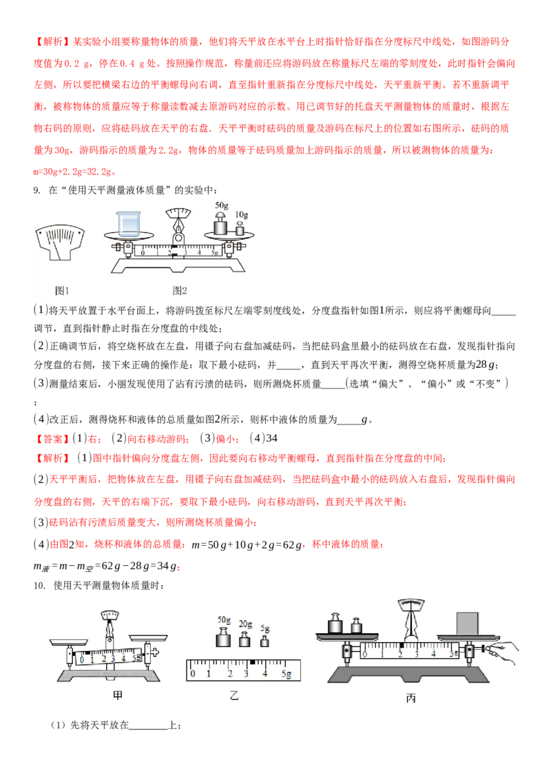 6.2用天平测物体的质量（解析版）_8下-初中物理苏科版(4)_赠送：旧版资料（和新版好多一样，仍具有很大参考价值）_02讲义_6.2用天平测物体的质量（解析版）